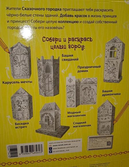 Фотография книги "Домик трех сестер. 3D Раскраска"