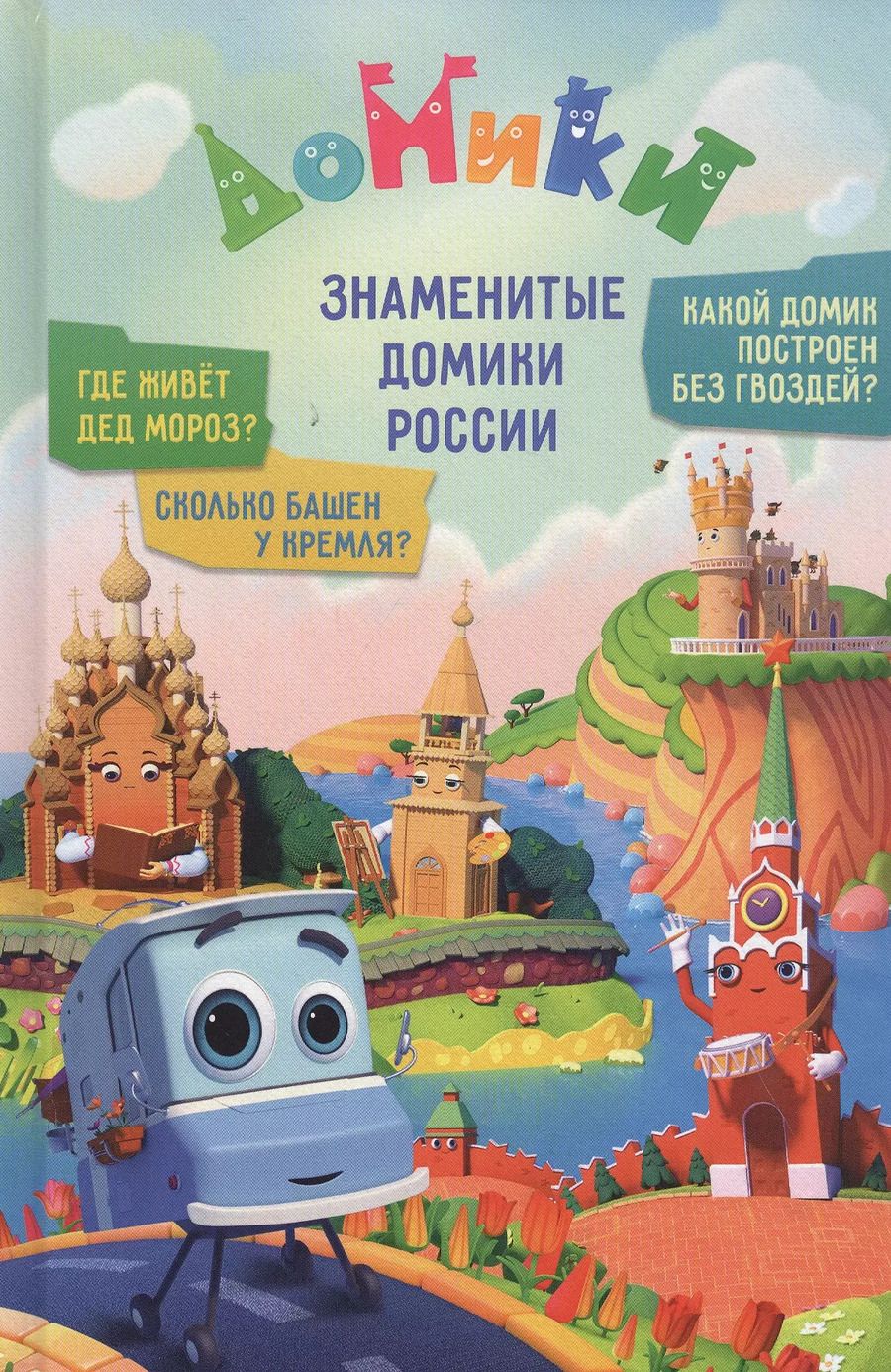 Обложка книги "Домики. Знаменитые Домики России"