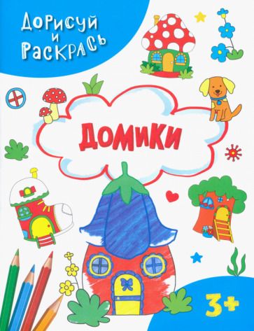 Обложка книги "Домики"