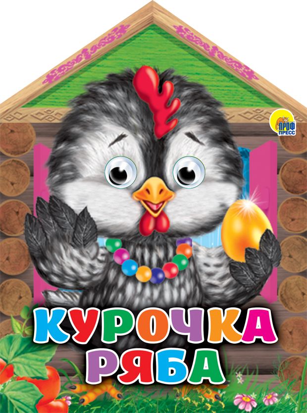 Обложка книги "Домики с глазками. Курочка Ряба"