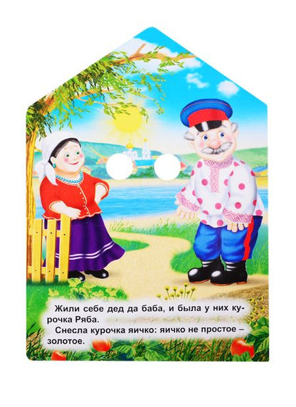Фотография книги "Домики с глазками. Курочка Ряба"
