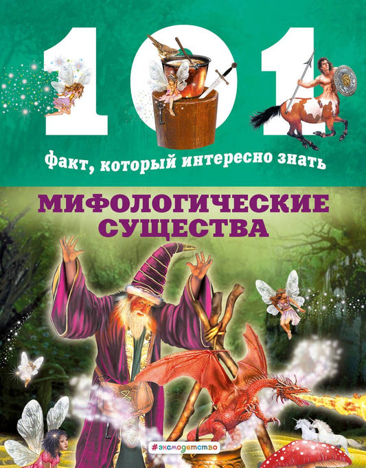 Обложка книги "Домингес: Мифологические существа"