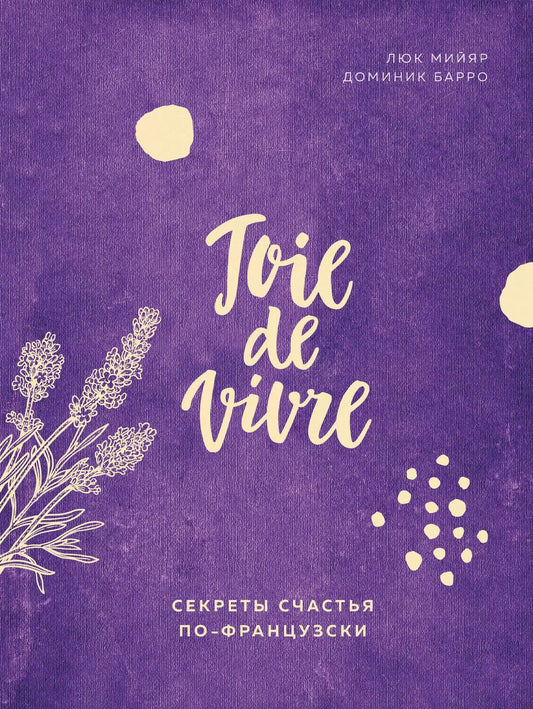 Обложка книги "Доминик Барро: Joie de vivre. Секреты счастья по-французски"