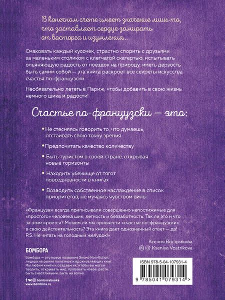 Фотография книги "Доминик Барро: Joie de vivre. Секреты счастья по-французски"
