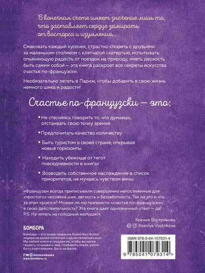 Фотография книги "Доминик Барро: Joie de vivre. Секреты счастья по-французски"