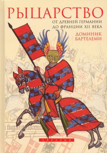 Обложка книги "Доминик Бартелеми: Рыцарство. От древней Германии до Франции XII в"