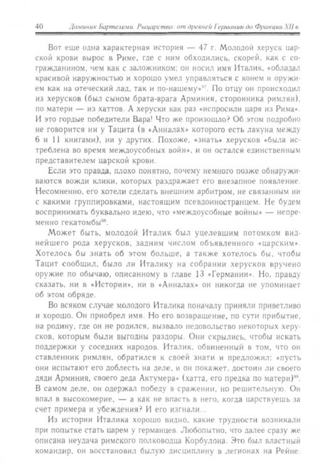 Фотография книги "Доминик Бартелеми: Рыцарство. От древней Германии до Франции XII в"