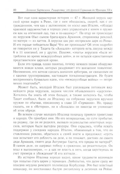 Фотография книги "Доминик Бартелеми: Рыцарство. От древней Германии до Франции XII в"
