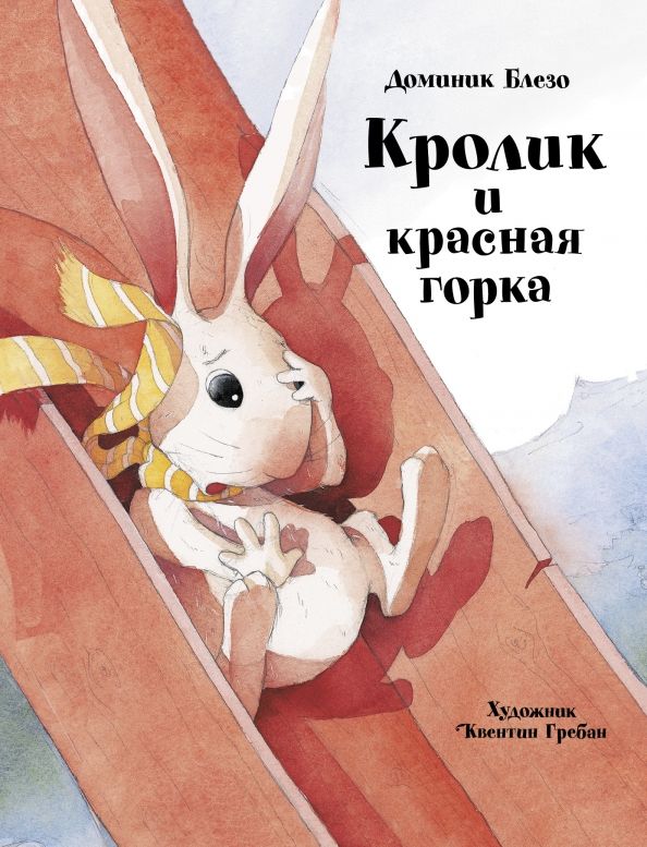 Обложка книги "Доминик Блезо: Кролик и красная горка"
