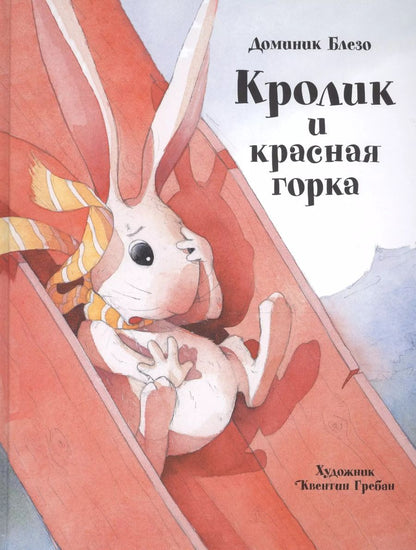 Обложка книги "Доминик Блезо: Кролик и красная горка"