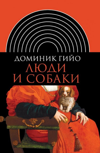Обложка книги "Доминик Гийо: Люди и собаки"