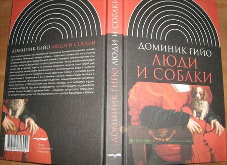 Фотография книги "Доминик Гийо: Люди и собаки"