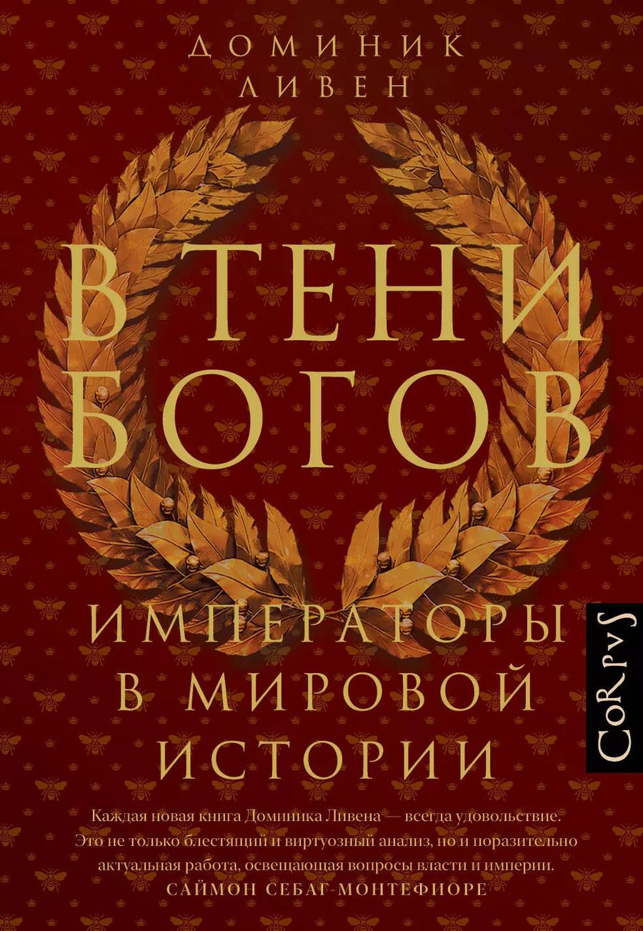 Обложка книги "Доминик Ливен: В тени богов"
