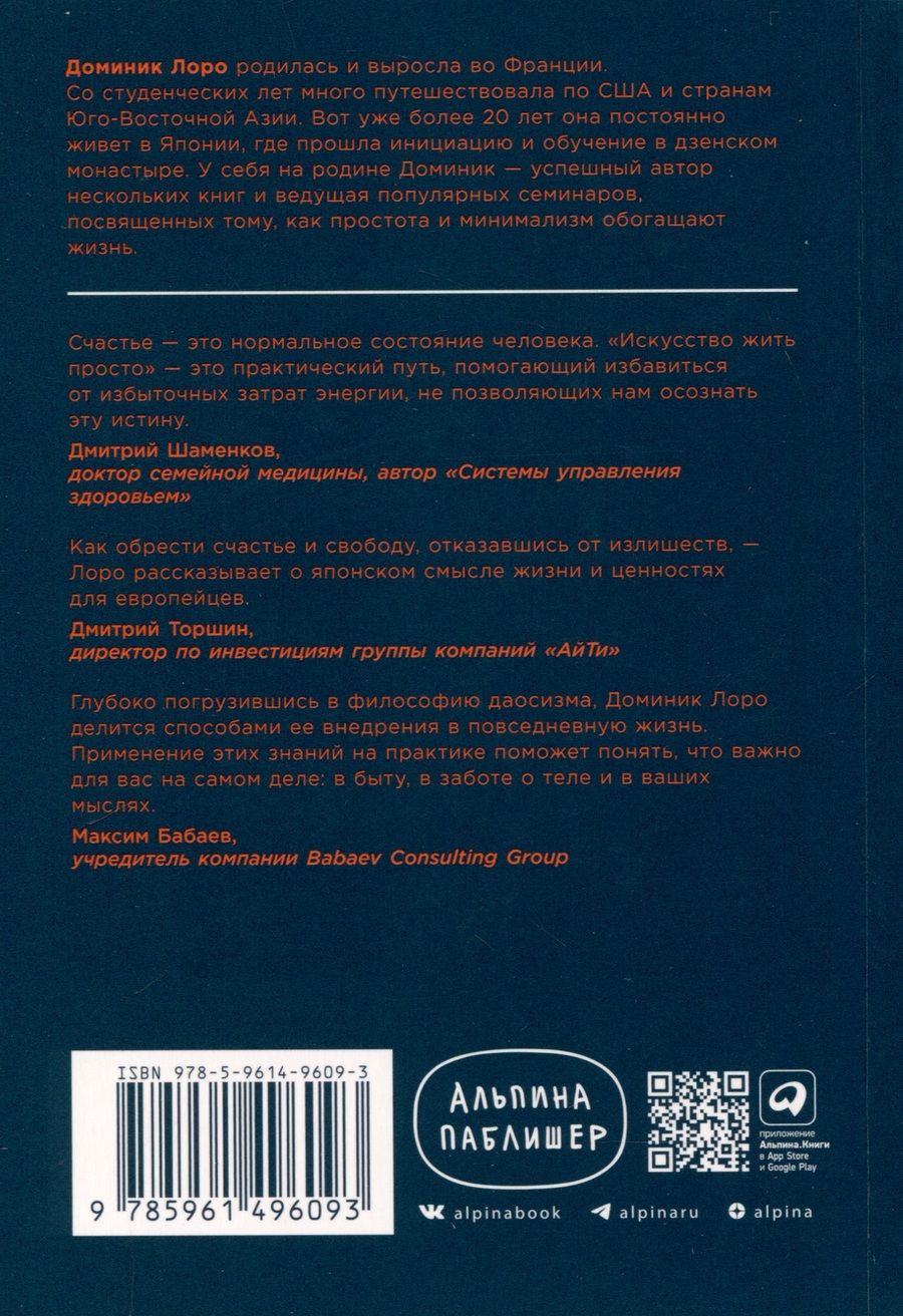 Обложка книги "Доминик Лоро: Искусство жить просто. Как избавиться от лишнего и обогатить свою жизнь"