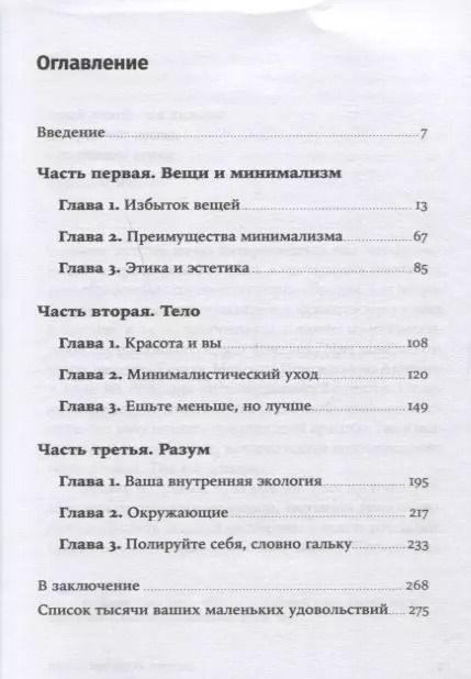 Фотография книги "Доминик Лоро: Искусство жить просто: Как избавиться от лишнего и обогатить свою жизнь"