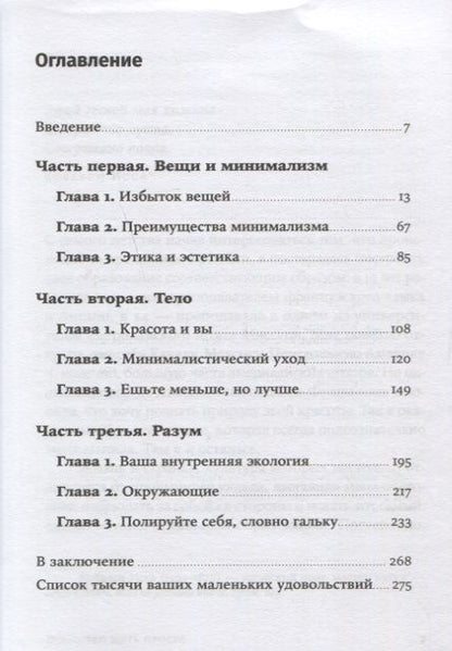 Фотография книги "Доминик Лоро: Искусство жить просто: Как избавиться от лишнего и обогатить свою жизнь"
