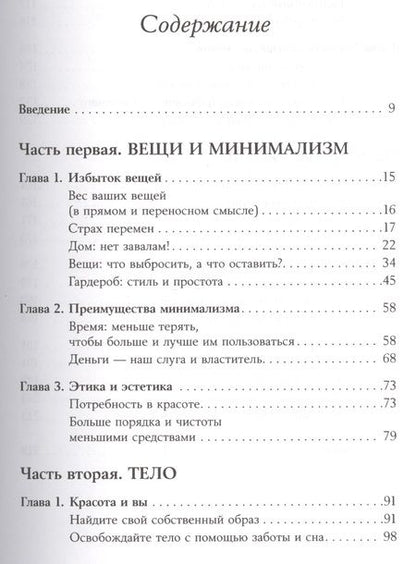 Фотография книги "Доминик Лоро: Искусство жить просто: Как избавиться от лишнего и обогатить свою жизнь"
