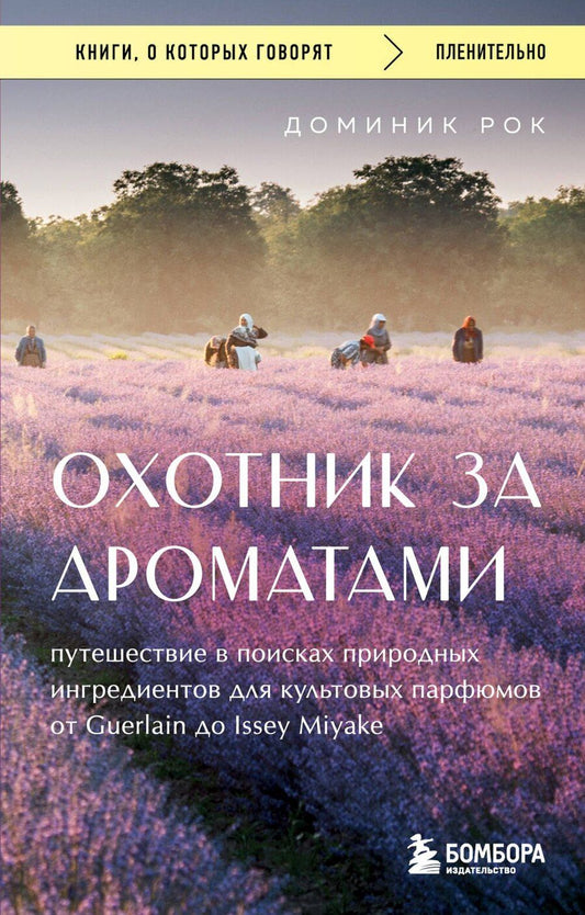 Обложка книги "Доминик Рок: Охотник за ароматами. Путешествие в поисках природных ингредиентов для культовых парфюмов от Guerlain до Issey Miyake"