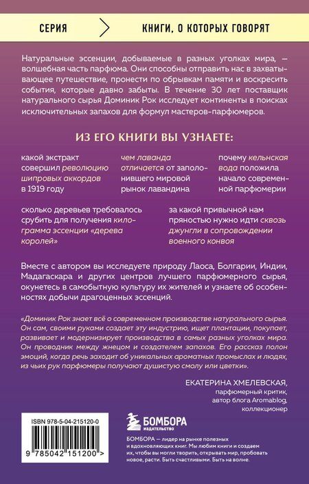 Фотография книги "Доминик Рок: Охотник за ароматами. Путешествие в поисках природных ингредиентов для культовых парфюмов от Guerlain до Issey Miyake"