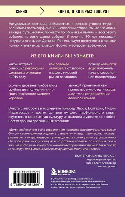 Фотография книги "Доминик Рок: Охотник за ароматами. Путешествие в поисках природных ингредиентов для культовых парфюмов от Guerlain до Issey Miyake"