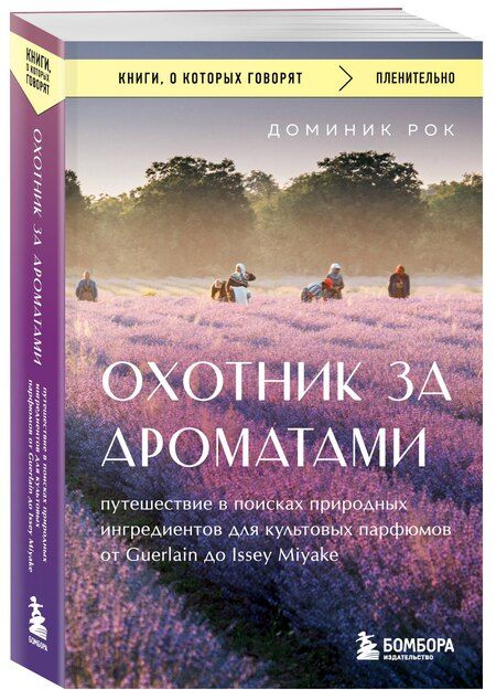 Фотография книги "Доминик Рок: Охотник за ароматами. Путешествие в поисках природных ингредиентов для культовых парфюмов от Guerlain до Issey Miyake"