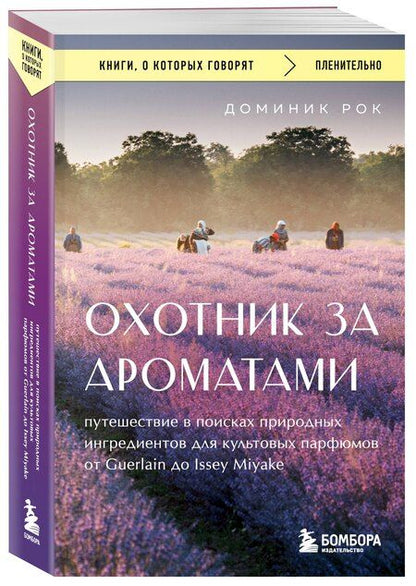 Фотография книги "Доминик Рок: Охотник за ароматами. Путешествие в поисках природных ингредиентов для культовых парфюмов от Guerlain до Issey Miyake"