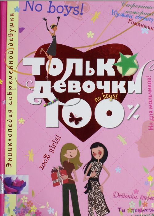 Обложка книги "Доминик Руйе: Только девочки. 100%"