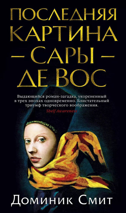 Обложка книги "Доминик Смит: Последняя картина Сары де Вос"
