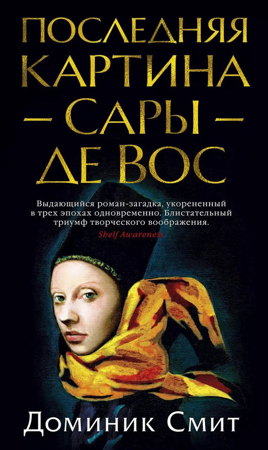 Обложка книги "Доминик Смит: Последняя картина Сары де Вос"