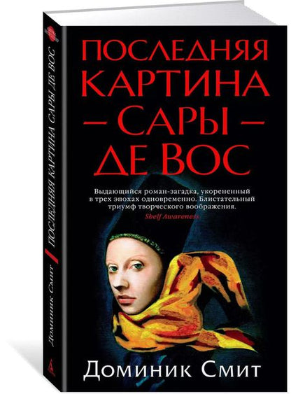 Фотография книги "Доминик Смит: Последняя картина Сары де Вос"