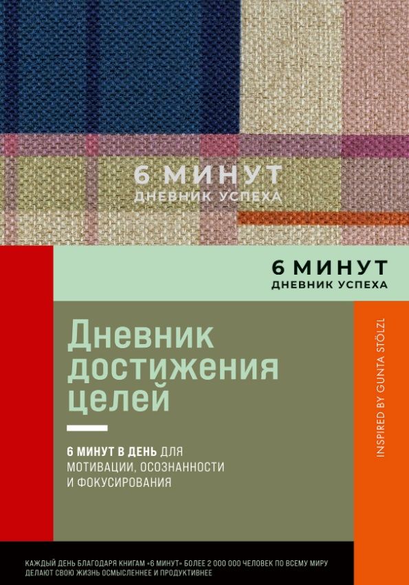 Обложка книги "Доминик Спенст: 6 минут. Дневник успеха. Inspired by Gunta Stolzl"