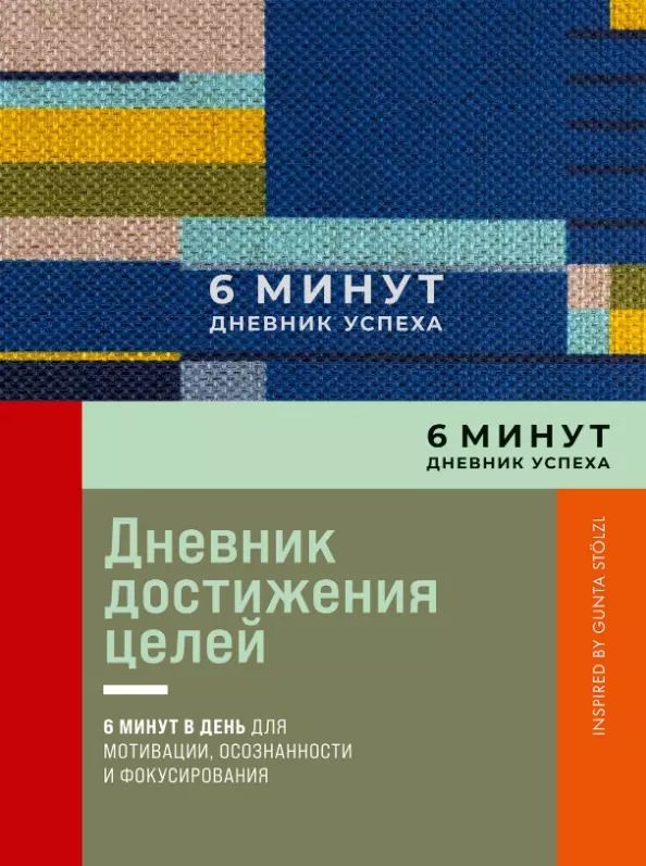 Обложка книги "Доминик Спенст: 6 минут. Дневник успеха. Inspired by Gunta Stolzl"