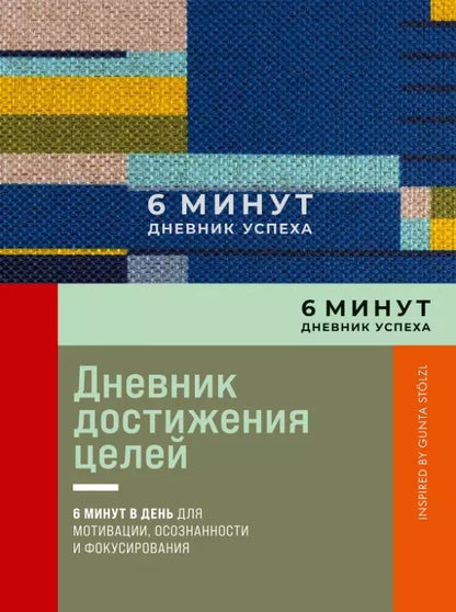 Обложка книги "Доминик Спенст: 6 минут. Дневник успеха. Inspired by Gunta Stolzl"