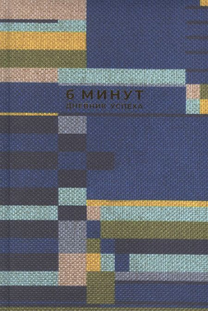 Фотография книги "Доминик Спенст: 6 минут. Дневник успеха. Inspired by Gunta Stolzl"