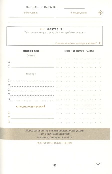 Фотография книги "Доминик Спенст: 6 минут. Дневник успеха. Inspired by Gunta Stolzl"