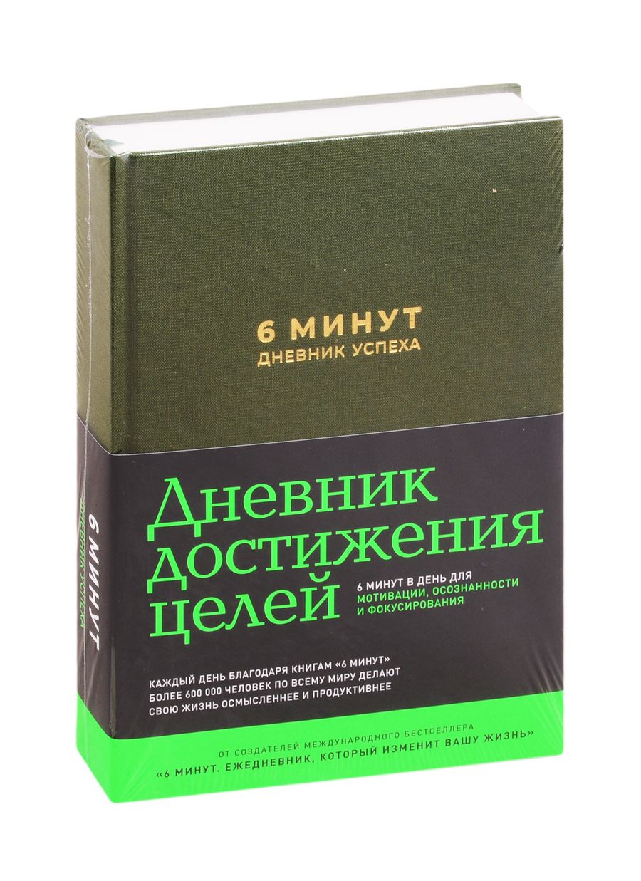 Обложка книги "Доминик Спенст: 6 минут. Дневник успеха (хаки)"