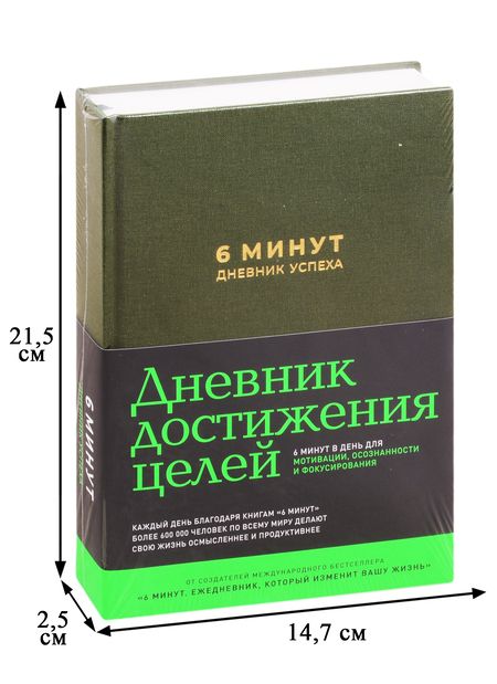 Фотография книги "Доминик Спенст: 6 минут. Дневник успеха (хаки)"