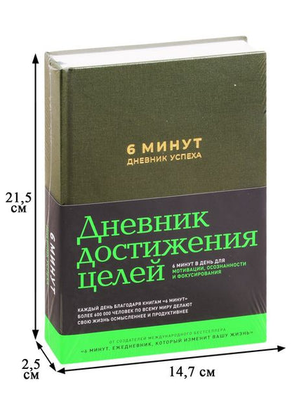 Фотография книги "Доминик Спенст: 6 минут. Дневник успеха (хаки)"