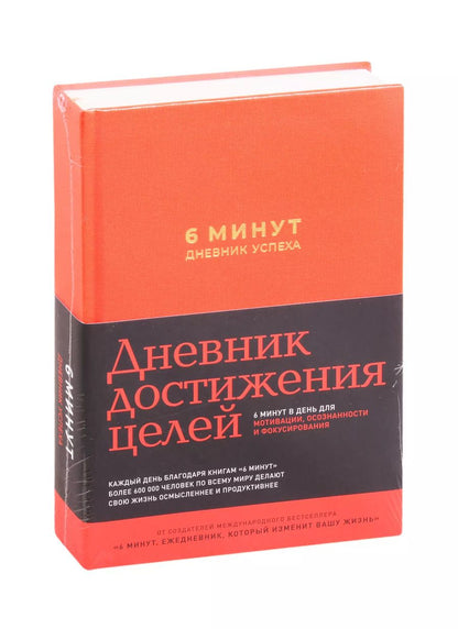 Обложка книги "Доминик Спенст: 6 минут. Дневник успеха (шафран)"