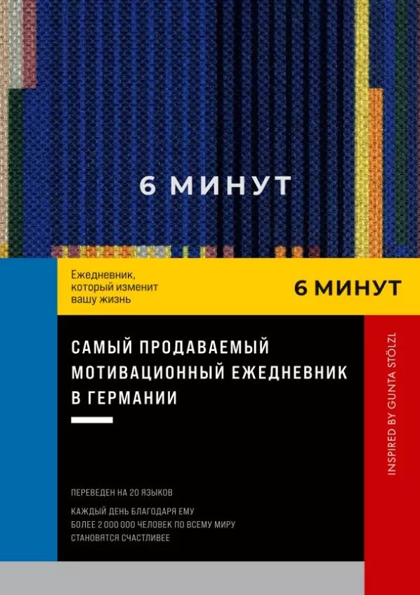 Обложка книги "Доминик Спенст: 6 минут. Ежедневник, который изменит вашу жизнь. Inspired by Gunta Stolzl"