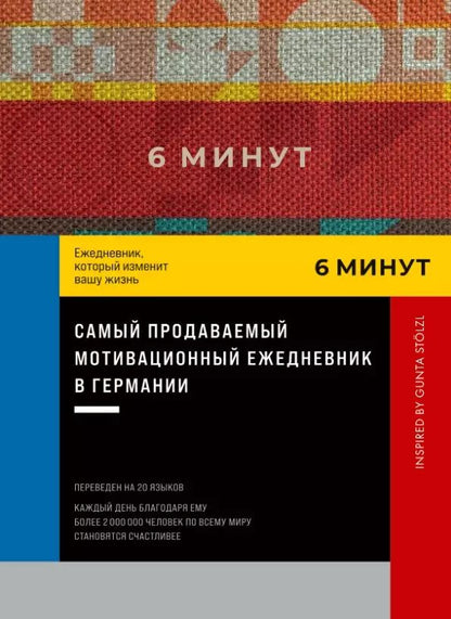 Обложка книги "Доминик Спенст: 6 минут. Ежедневник, который изменит вашу жизнь. Inspired by Gunta Stolzl"