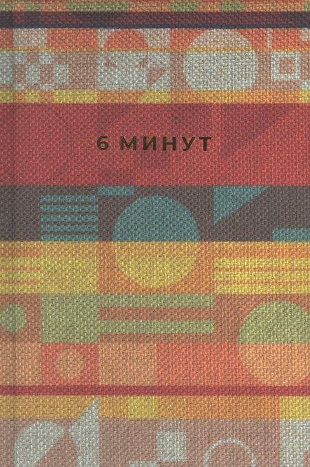 Фотография книги "Доминик Спенст: 6 минут. Ежедневник, который изменит вашу жизнь. Inspired by Gunta Stolzl"
