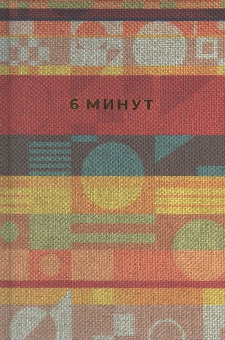 Фотография книги "Доминик Спенст: 6 минут. Ежедневник, который изменит вашу жизнь. Inspired by Gunta Stolzl"