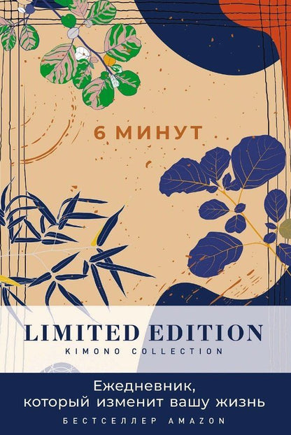 Обложка книги "Доминик Спенст: 6 минут. Ежедневник, который изменит вашу жизнь. Limited Edition - Kimono Collection [день]"