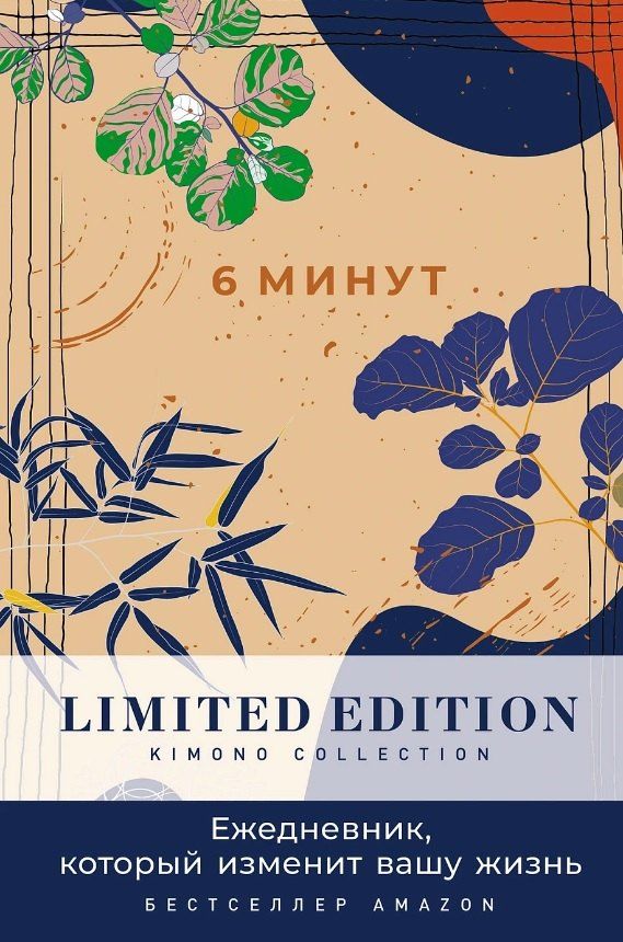Обложка книги "Доминик Спенст: 6 минут. Ежедневник, который изменит вашу жизнь. Limited Edition - Kimono Collection [ночь]"