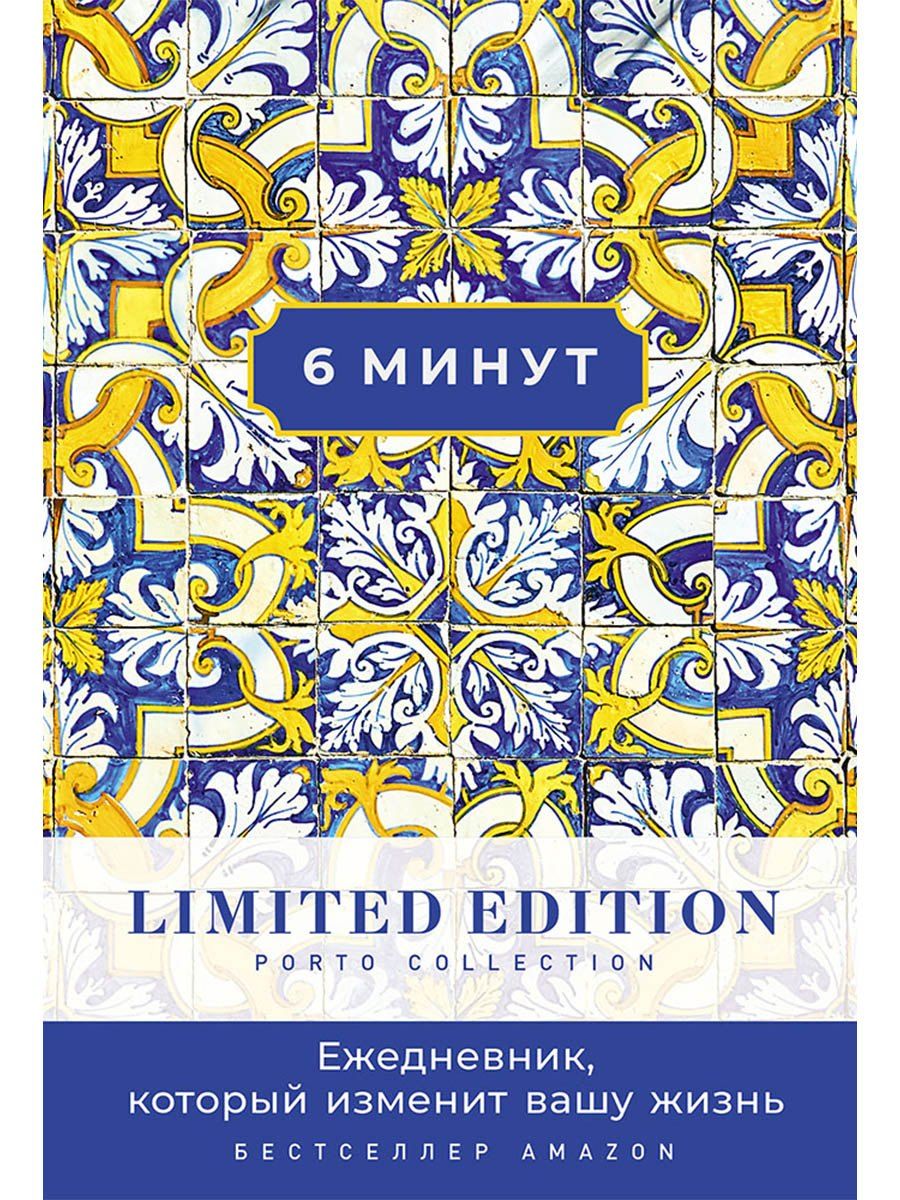 Обложка книги "Доминик Спенст: 6 минут. Ежедневник, который изменит вашу жизнь. Limited Edition — Porto Collection"