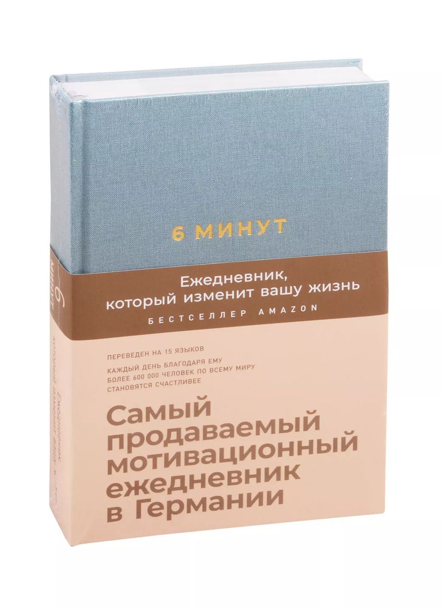 Обложка книги "Доминик Спенст: 6 минут. Ежедневник, который изменит вашу жизнь (базальт)"