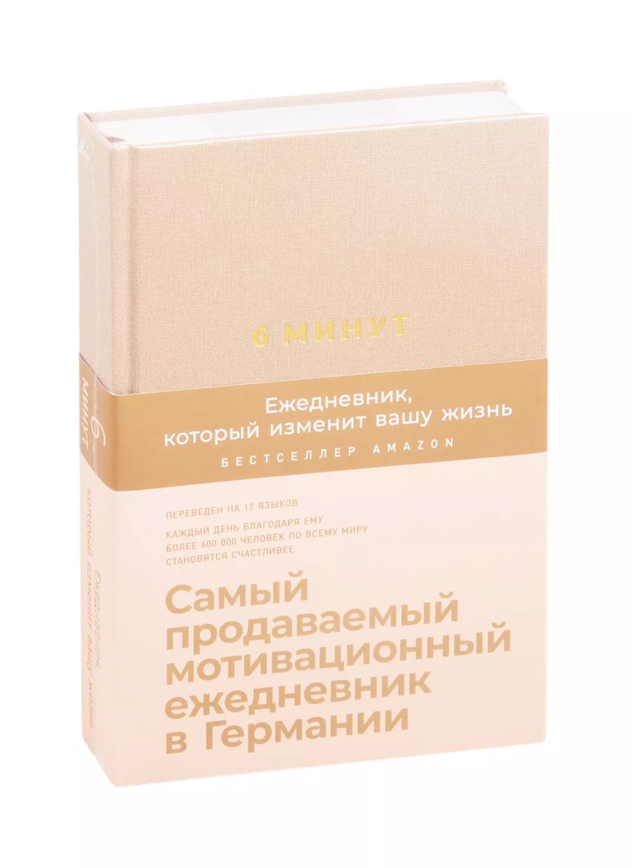 Обложка книги "Доминик Спенст: 6 минут. Ежедневник, который изменит вашу жизнь (корица)"