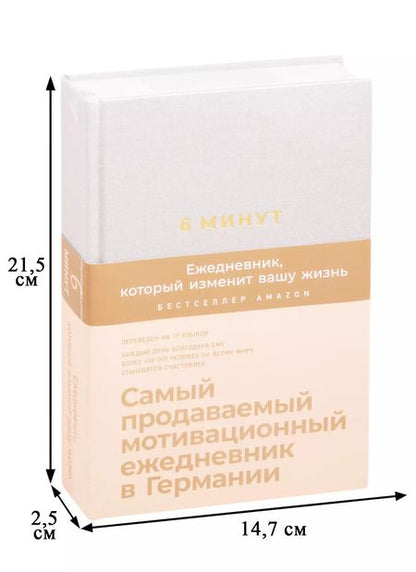 Фотография книги "Доминик Спенст: 6 минут. Ежедневник, который изменит вашу жизнь (лён)"