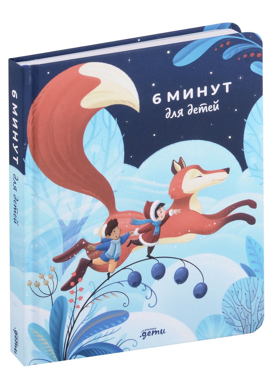 Обложка книги "Доминик Спенст: 6 минут для детей. Первый мотивационный ежедневник ребенка"